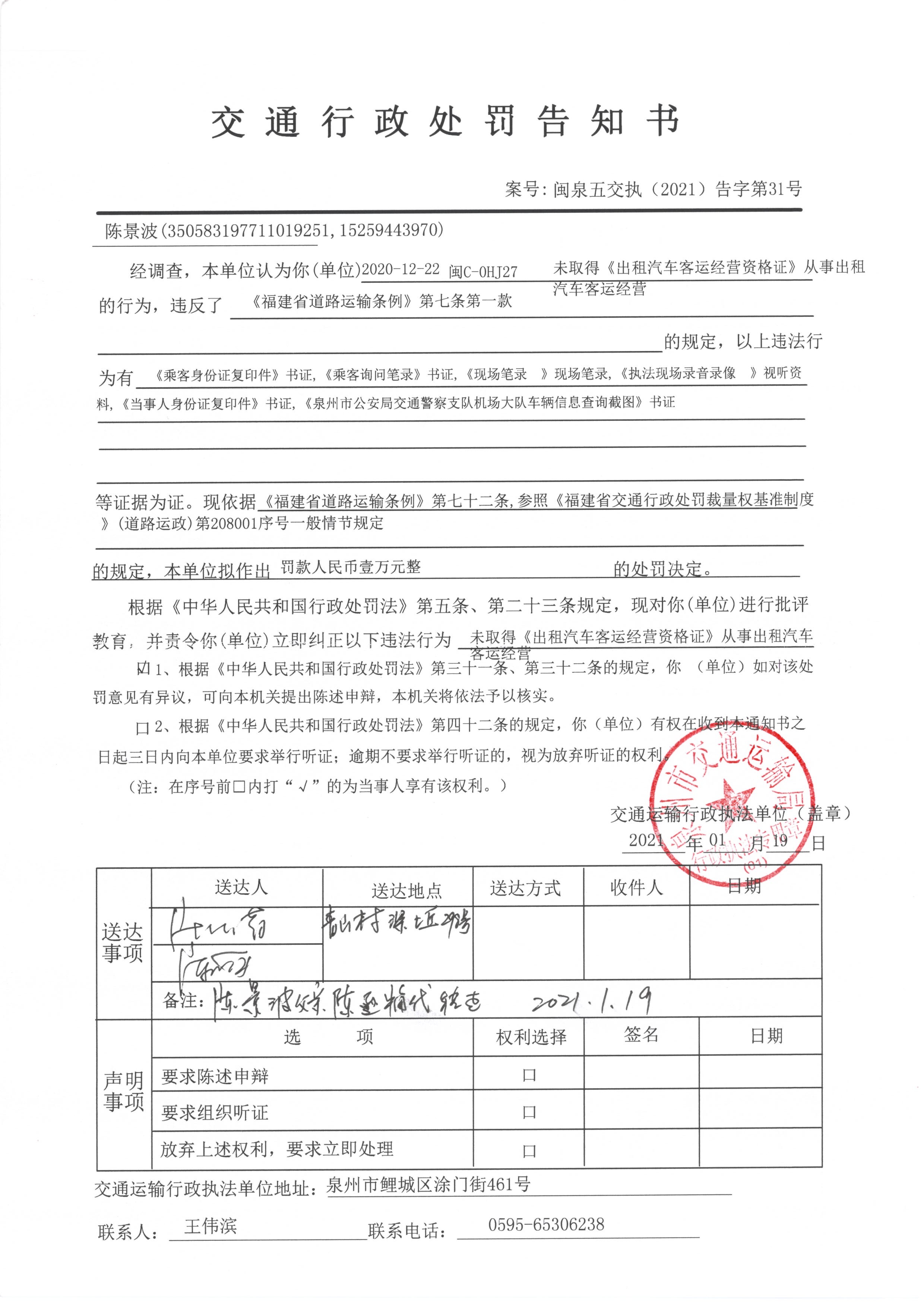 泉州市交通運輸局關於陳景波行政處罰告知書的送達公告